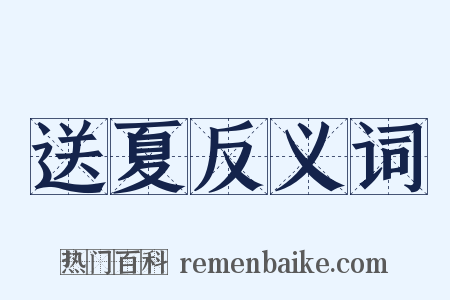 送夏反义词是什么意思的图片